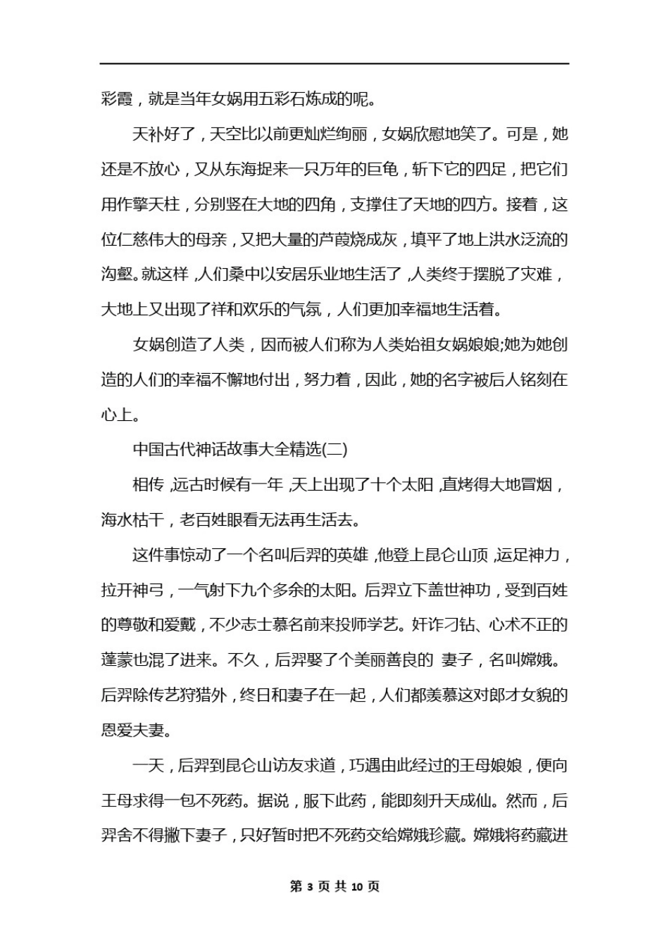 中国古代神话故事大全精选_第3页