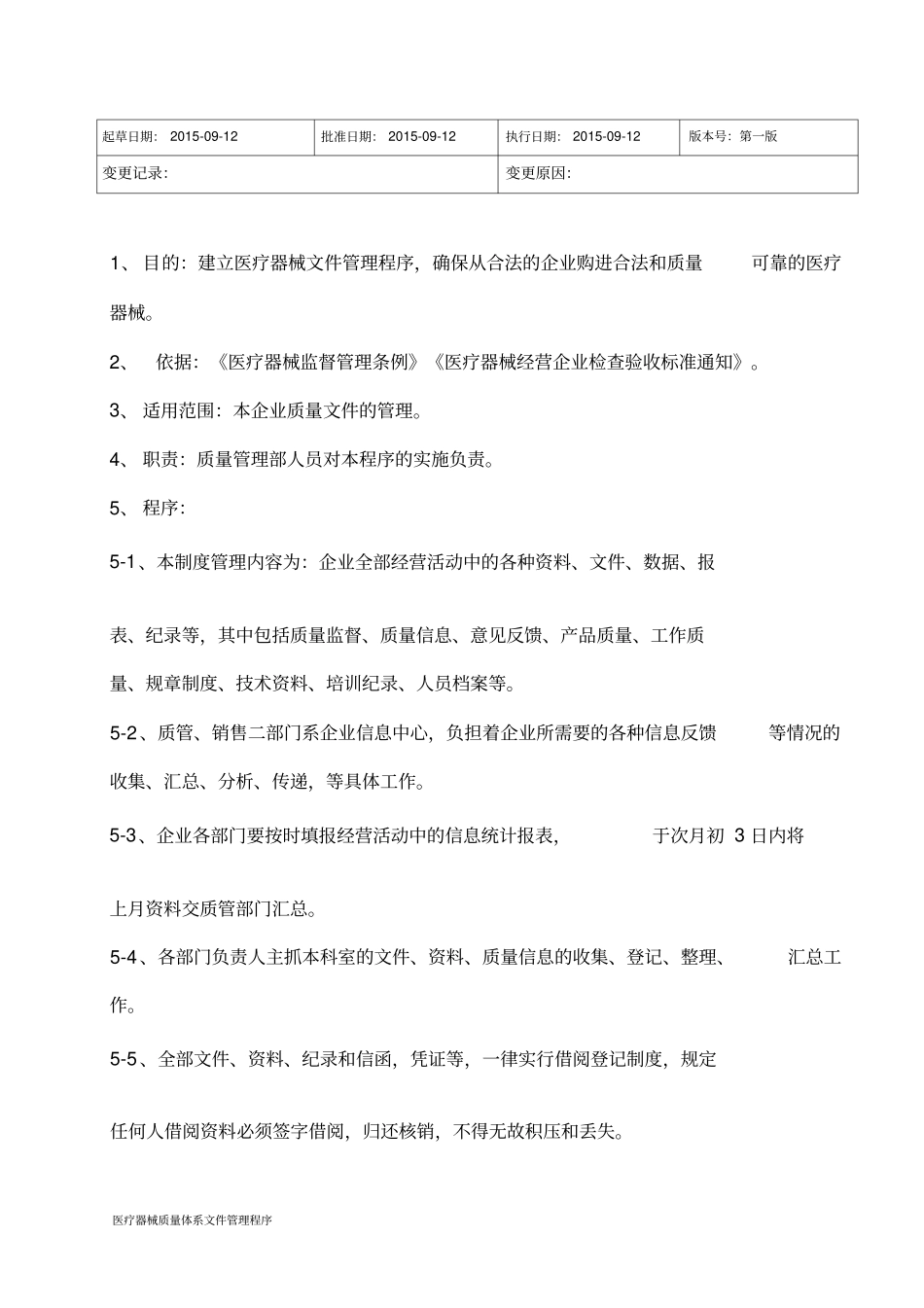 医疗器械质量体系文件管理程序_第2页