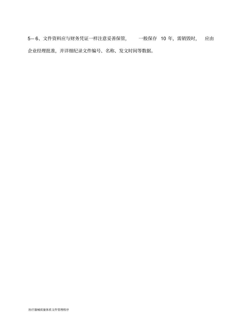 医疗器械质量体系文件管理程序_第3页