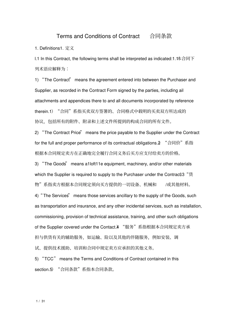 (完整版)进出口通用合同条款_第1页