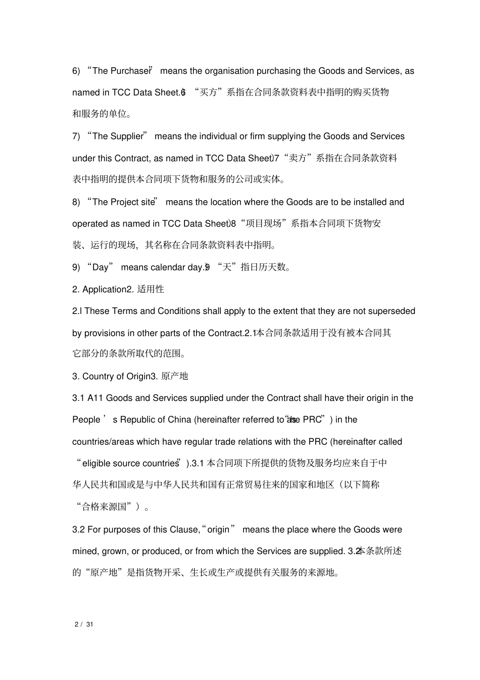 (完整版)进出口通用合同条款_第2页