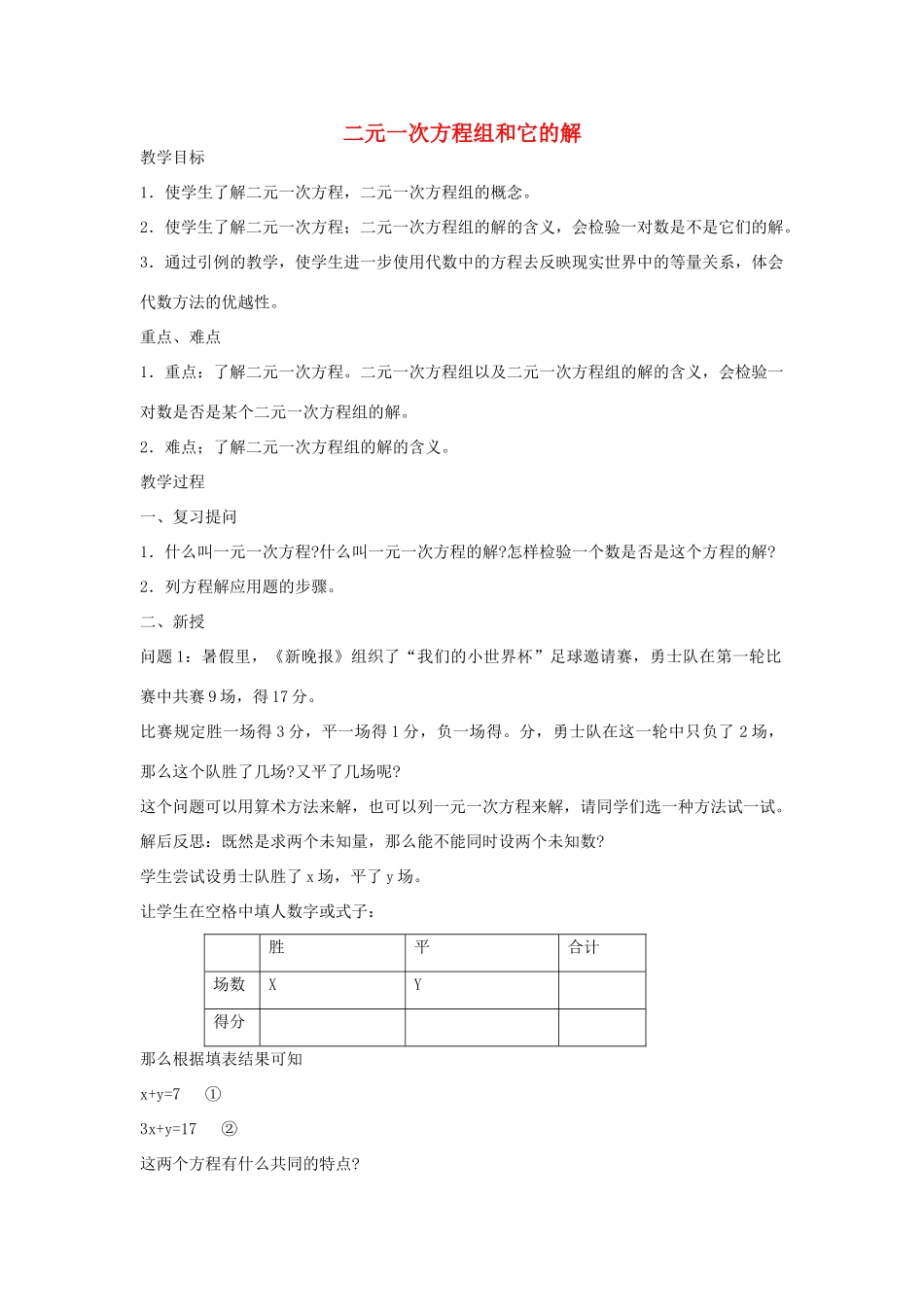 七年级数学下册 7.1 二元一次方程组和它的解教案3 （新版）华东师大版-（新版）华东师大版初中七年级下册数学教案_第1页