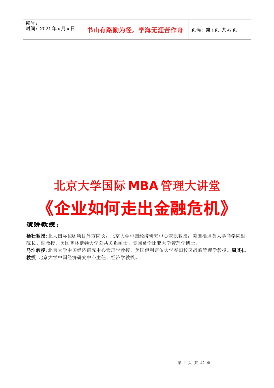 企业怎样走出金融危机_第1页