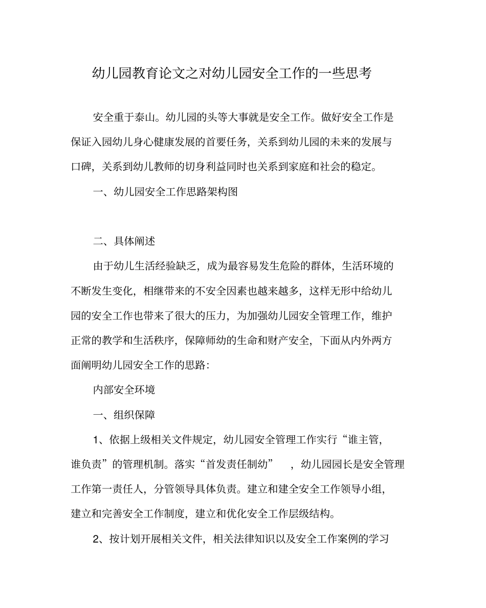 幼儿园教育(心得)之对幼儿园安全工作的一些思考_第1页