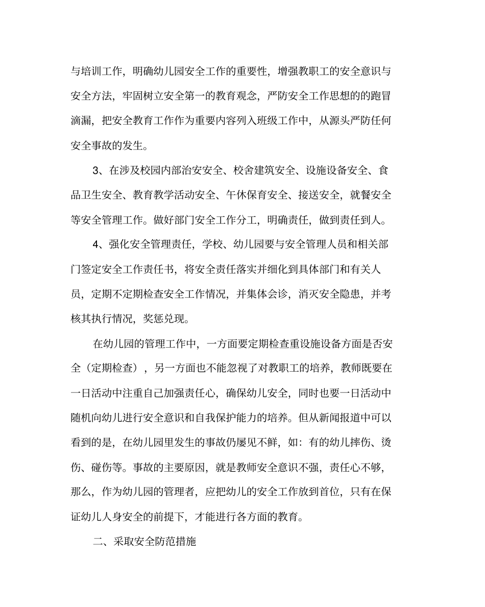 幼儿园教育(心得)之对幼儿园安全工作的一些思考_第2页