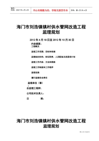 供水管网改造工程监理规划(DOC34页)