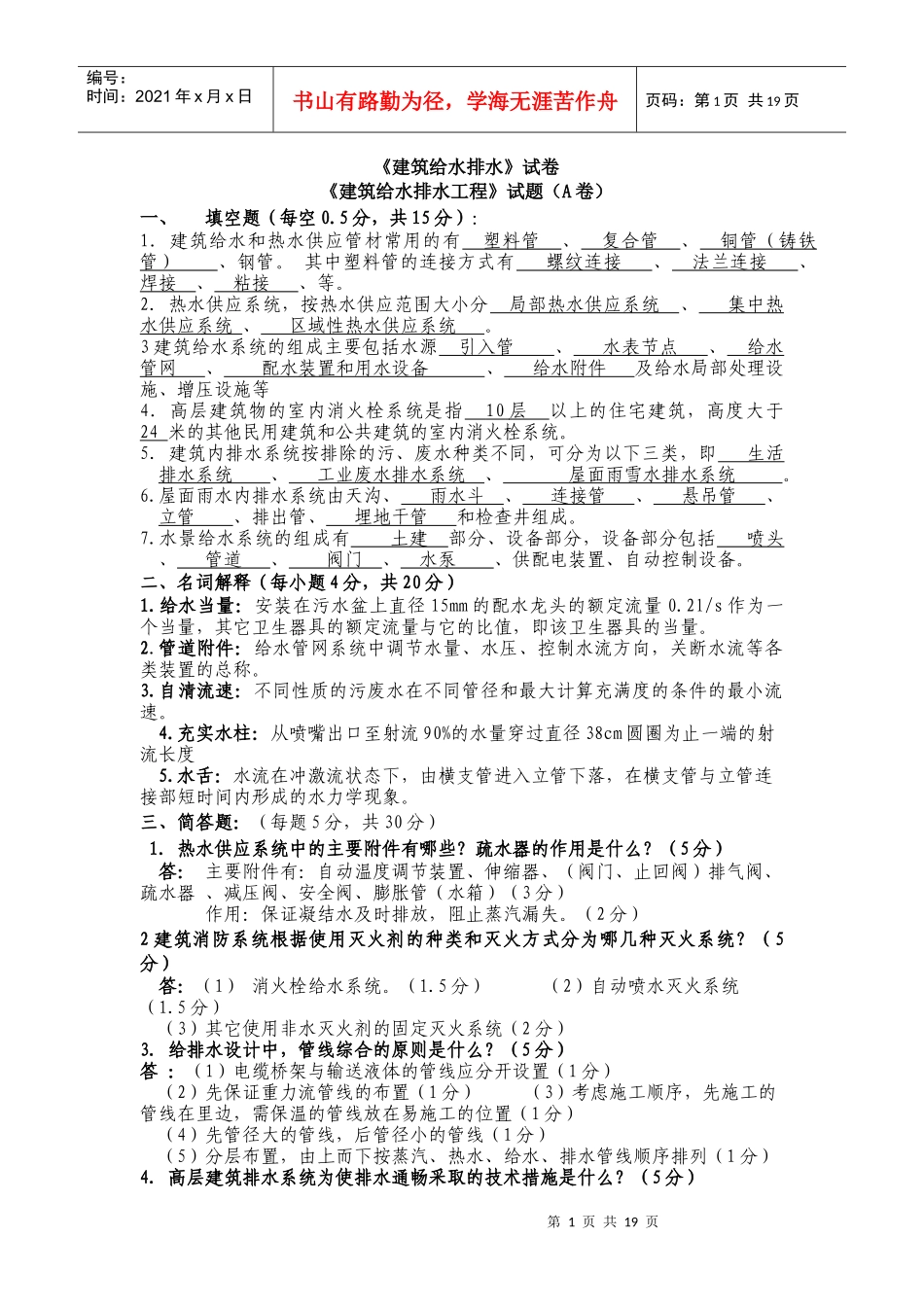 《建筑给水排水工程》试题(A卷)_第1页