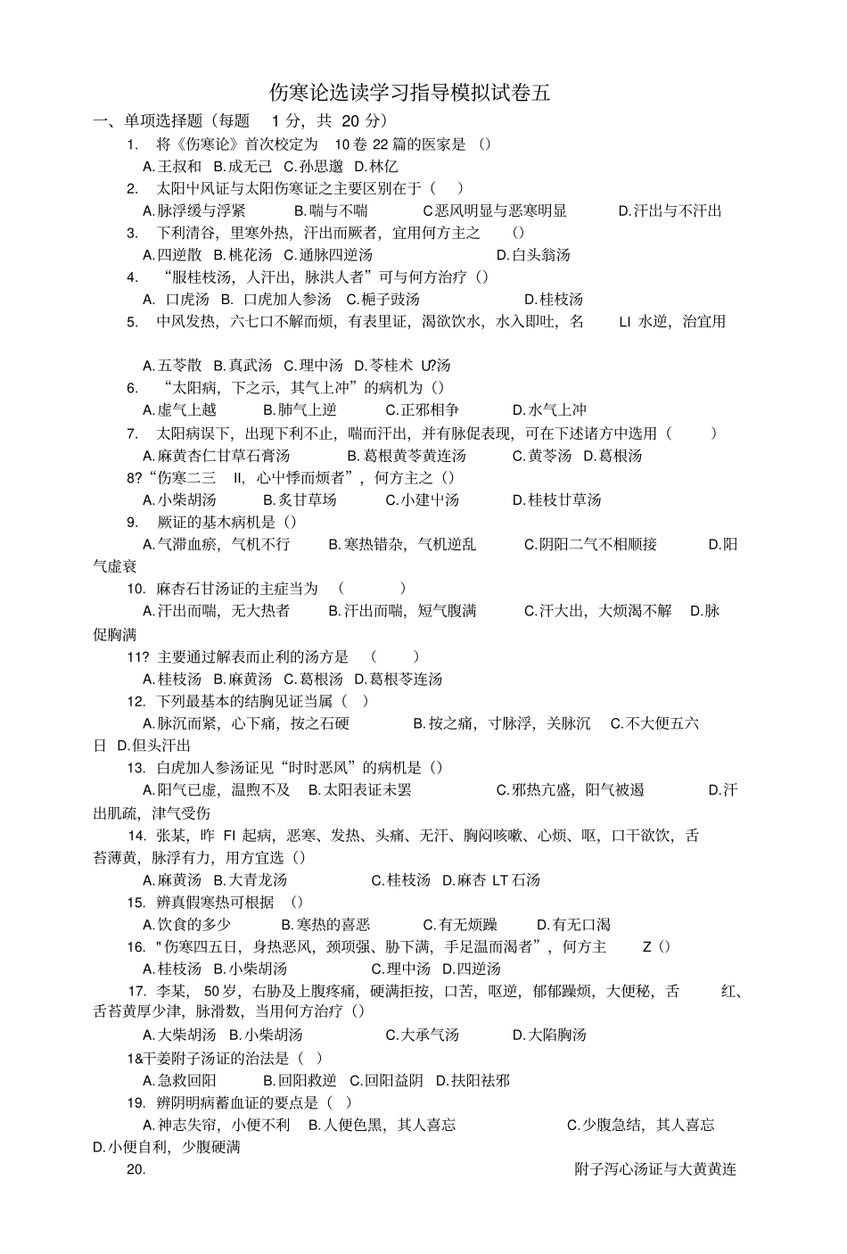 伤寒论选读学习指导模拟试卷五及答案.doc_第1页