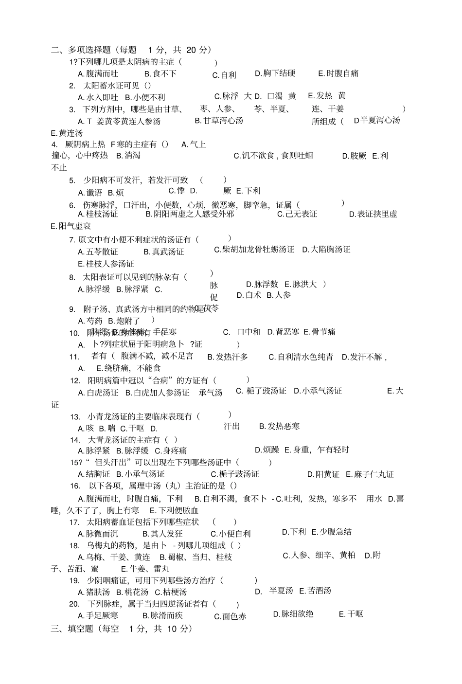 伤寒论选读学习指导模拟试卷五及答案.doc_第3页