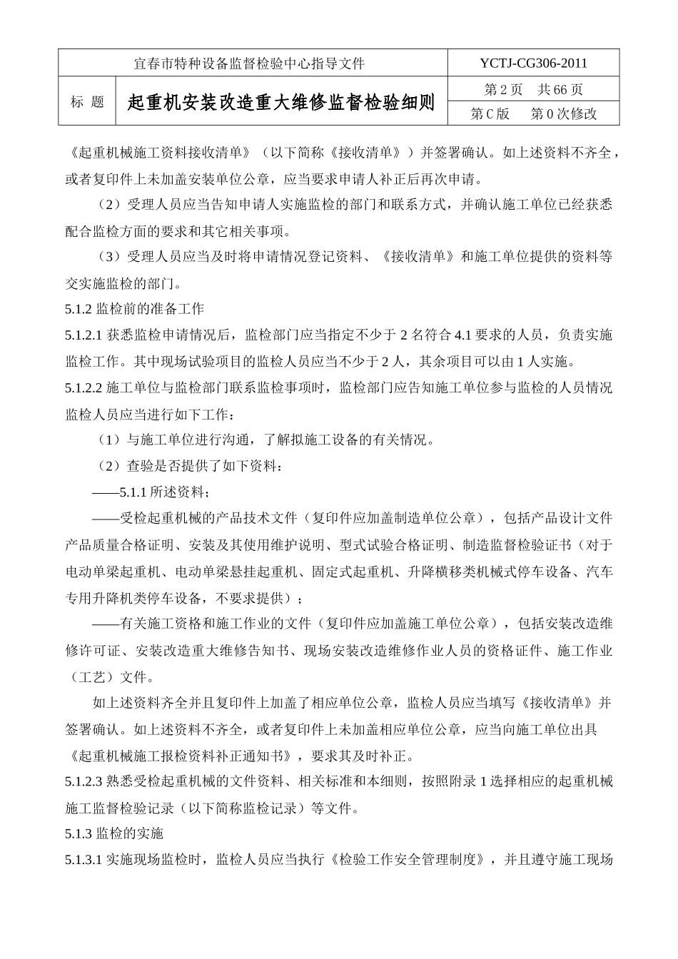 306起重机械安装改造重大维修监督检验细则_第2页