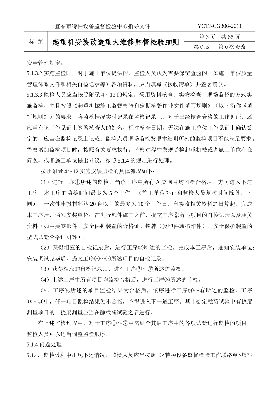 306起重机械安装改造重大维修监督检验细则_第3页