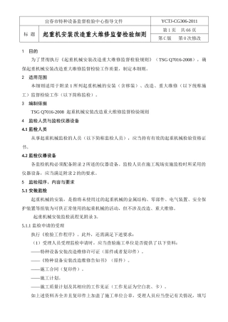306起重机械安装改造重大维修监督检验细则