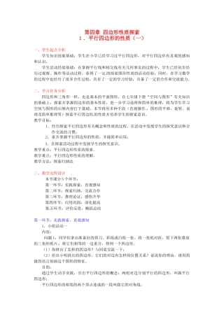 辽宁省开原五中八年级数学《4.1 平行四边形的性质（一）》教学设计