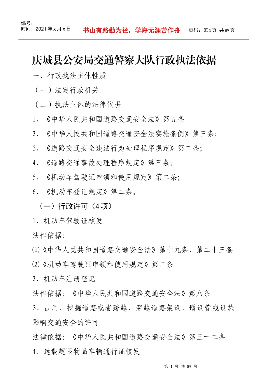 公安局交通警察大队行政执法依据_第1页