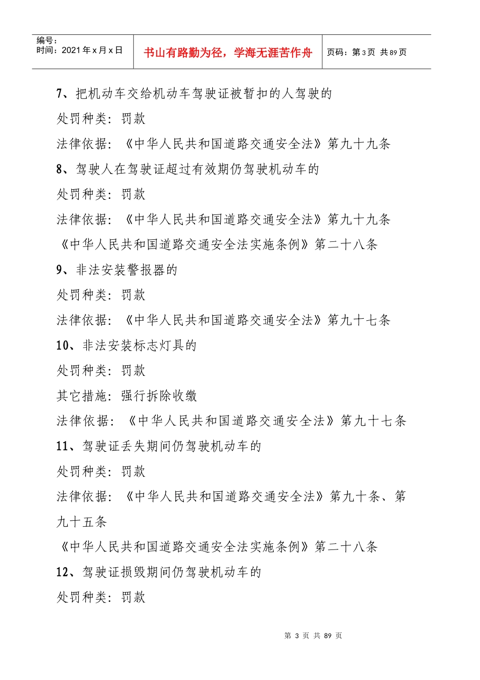 公安局交通警察大队行政执法依据_第3页