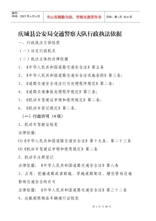 公安局交通警察大队行政执法依据