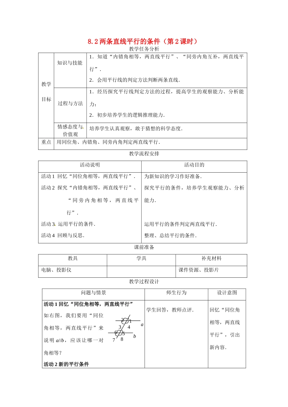 七年级数学下册.2 两条直线平行的条件（教案）冀教版_第1页