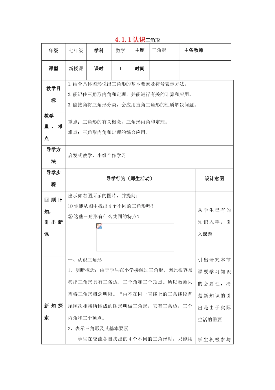 山东省济南市槐荫区七年级数学下册 第四章 三角形 4.1 认识三角形 4.1.1认识三角形教案 （新版）北师大版-（新版）北师大版初中七年级下册数学教案_第1页