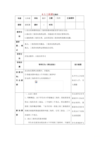 山东省济南市槐荫区七年级数学下册 第四章 三角形 4.1 认识三角形 4.1.1认识三角形教案 （新版）北师大版-（新版）北师大版初中七年级下册数学教案