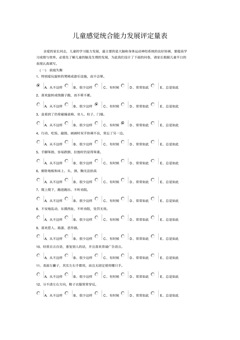 01感统测评软件-儿童感觉统合能力发展评定量表.doc44_第1页