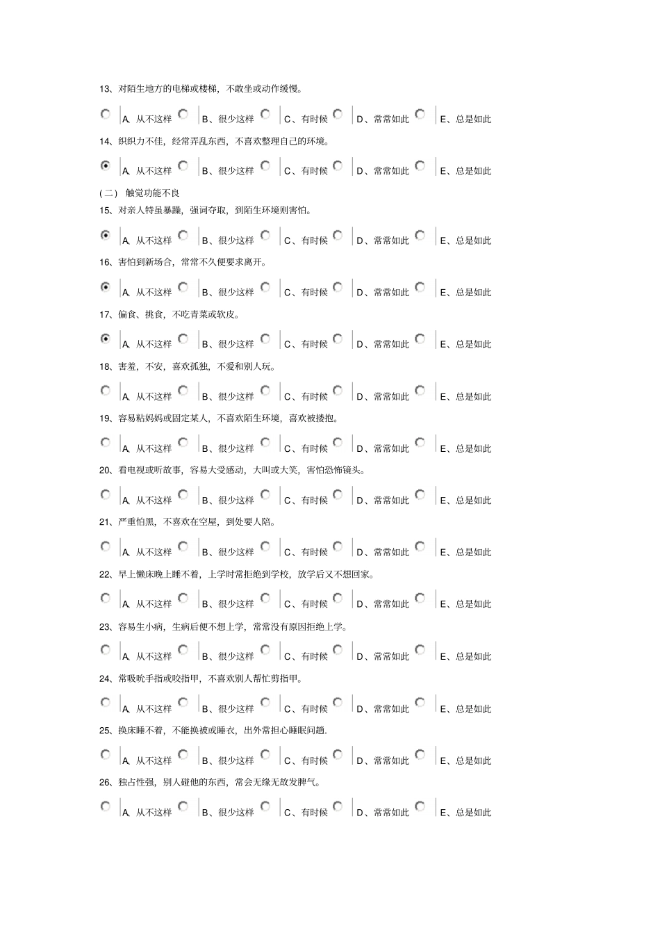 01感统测评软件-儿童感觉统合能力发展评定量表.doc44_第2页