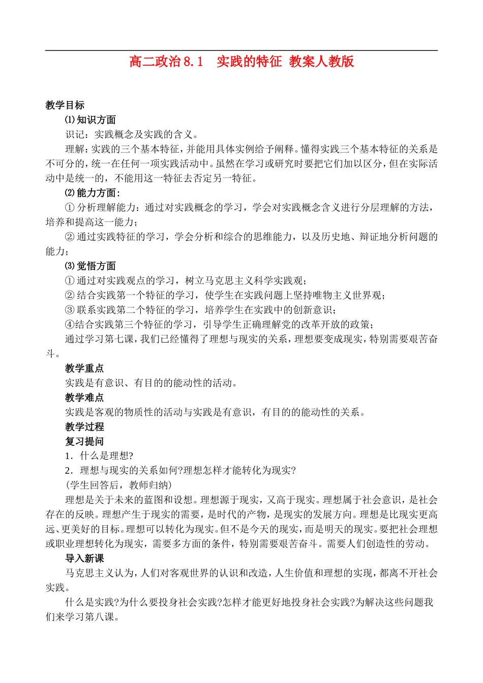 高二政治8.1 实践的特征教案 人教版_第1页