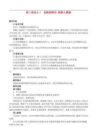 高二政治8.1 实践的特征教案 人教版
