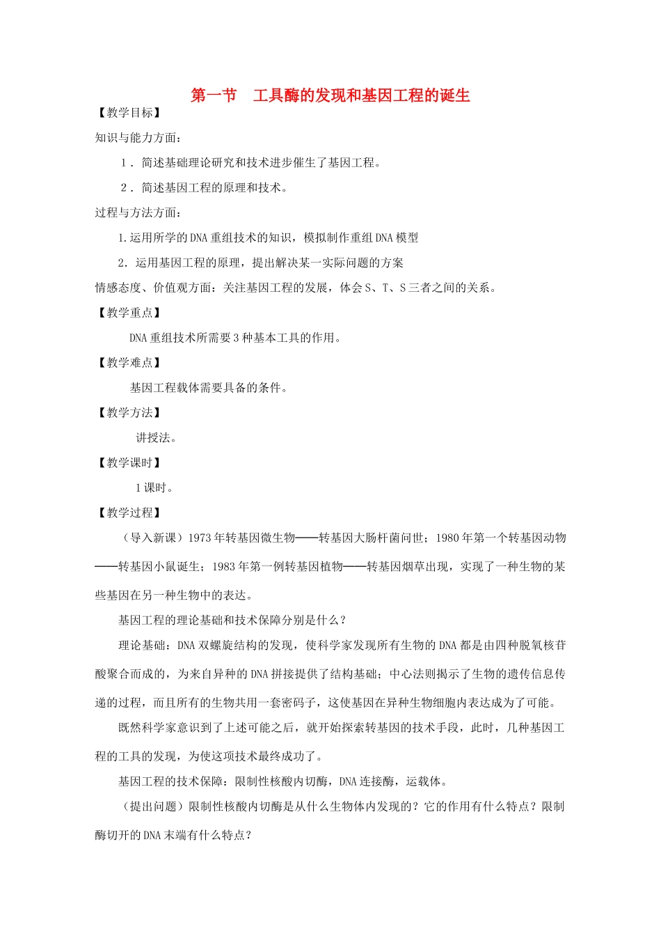 高中生物 1.1工具酶的发现和基因工程教案 浙科版选修3-浙科版高二选修3生物教案_第1页