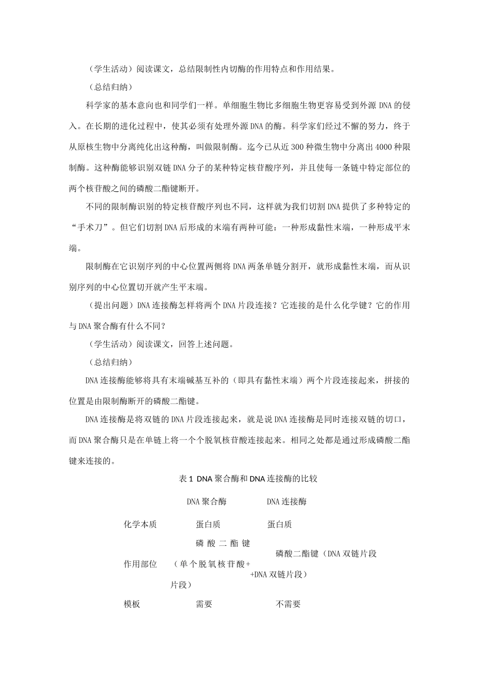 高中生物 1.1工具酶的发现和基因工程教案 浙科版选修3-浙科版高二选修3生物教案_第2页