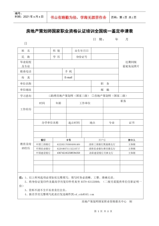 “房地产策划师”国家职业资格培训学员报名表