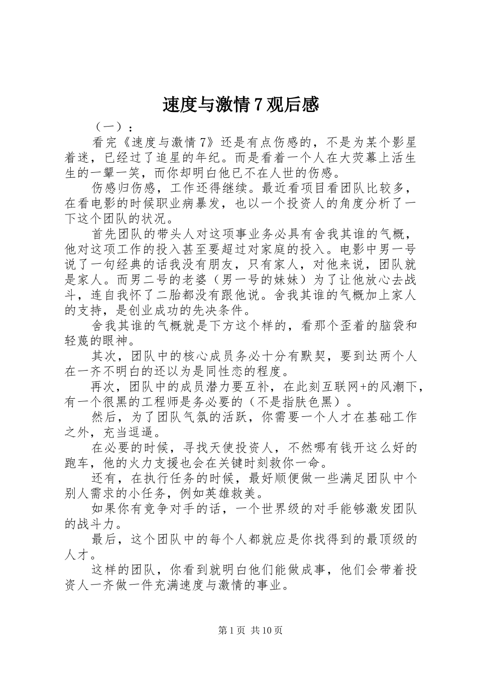 速度与激情7观后感 _第1页