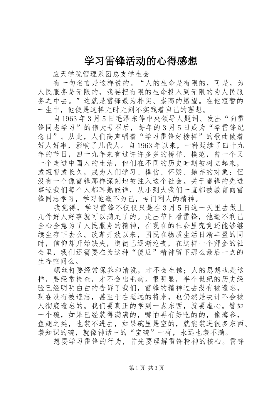 学习雷锋活动的心得感想 _第1页