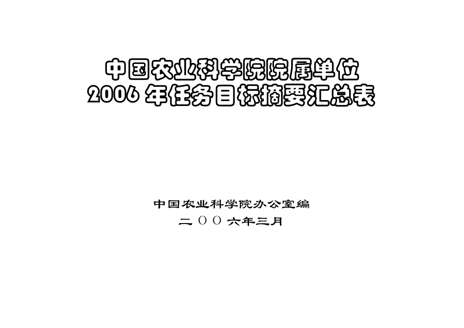 中国农业科学院院属单位_第1页