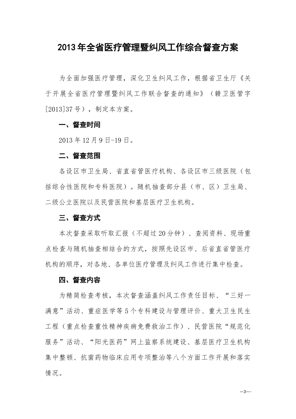 X年全省医疗管理暨纠风工作综合督查检查标准_第3页