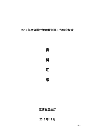X年全省医疗管理暨纠风工作综合督查检查标准