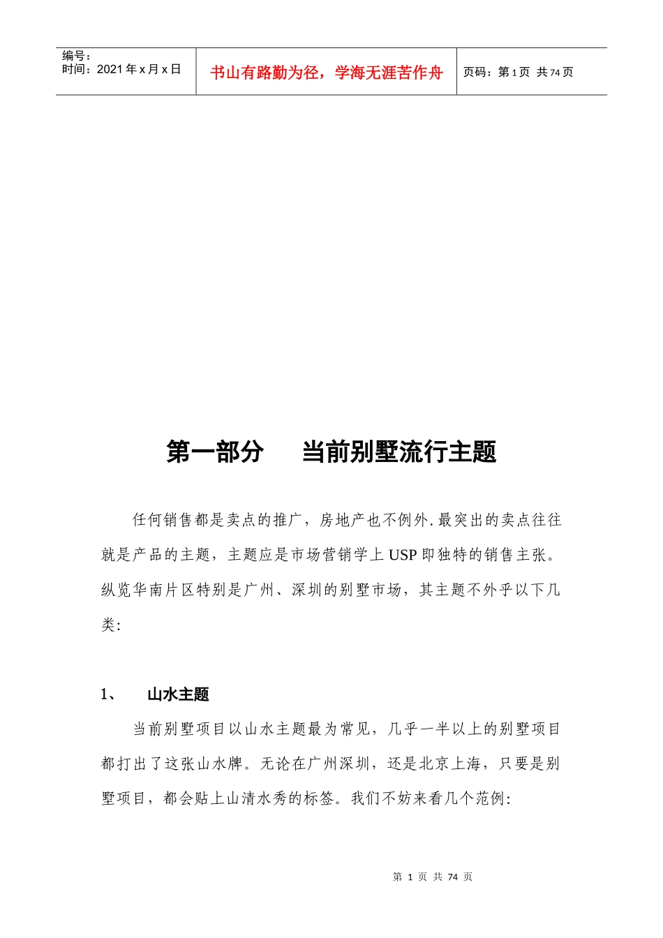 别墅推广主题系列分析_第1页