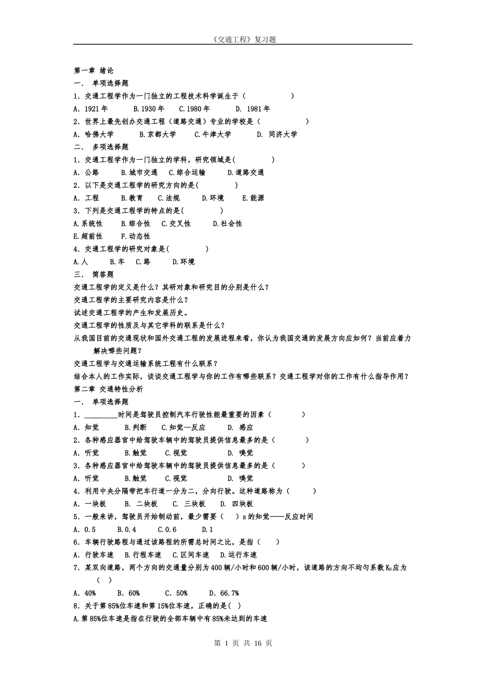 《交通工程》复习题_第1页
