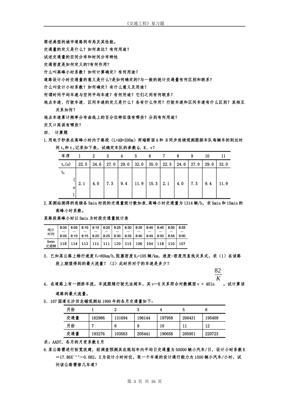 《交通工程》复习题_第3页