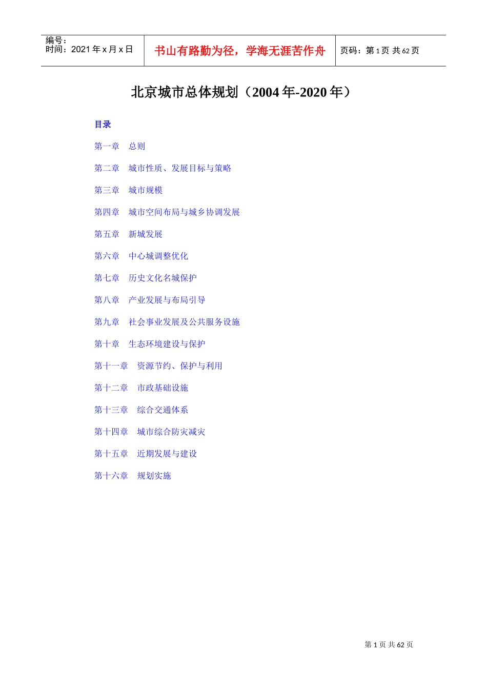 北京市城市总体规划(2020年)(DOC66页)_第1页
