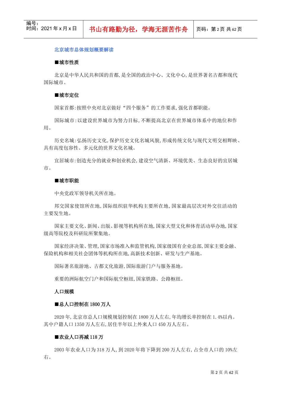 北京市城市总体规划(2020年)(DOC66页)_第2页