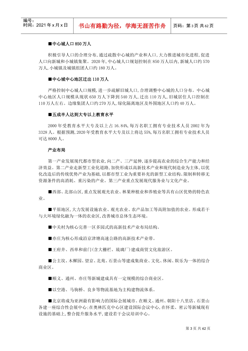 北京市城市总体规划(2020年)(DOC66页)_第3页