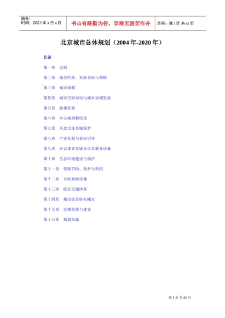 北京市城市总体规划(2020年)(DOC66页)