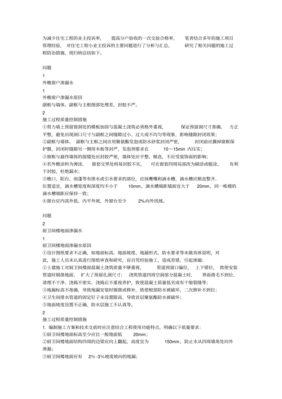 常遭业主投诉的六个工程质量问题_第1页