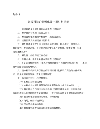 (完整版)省级科技企业孵化器申报材料清单