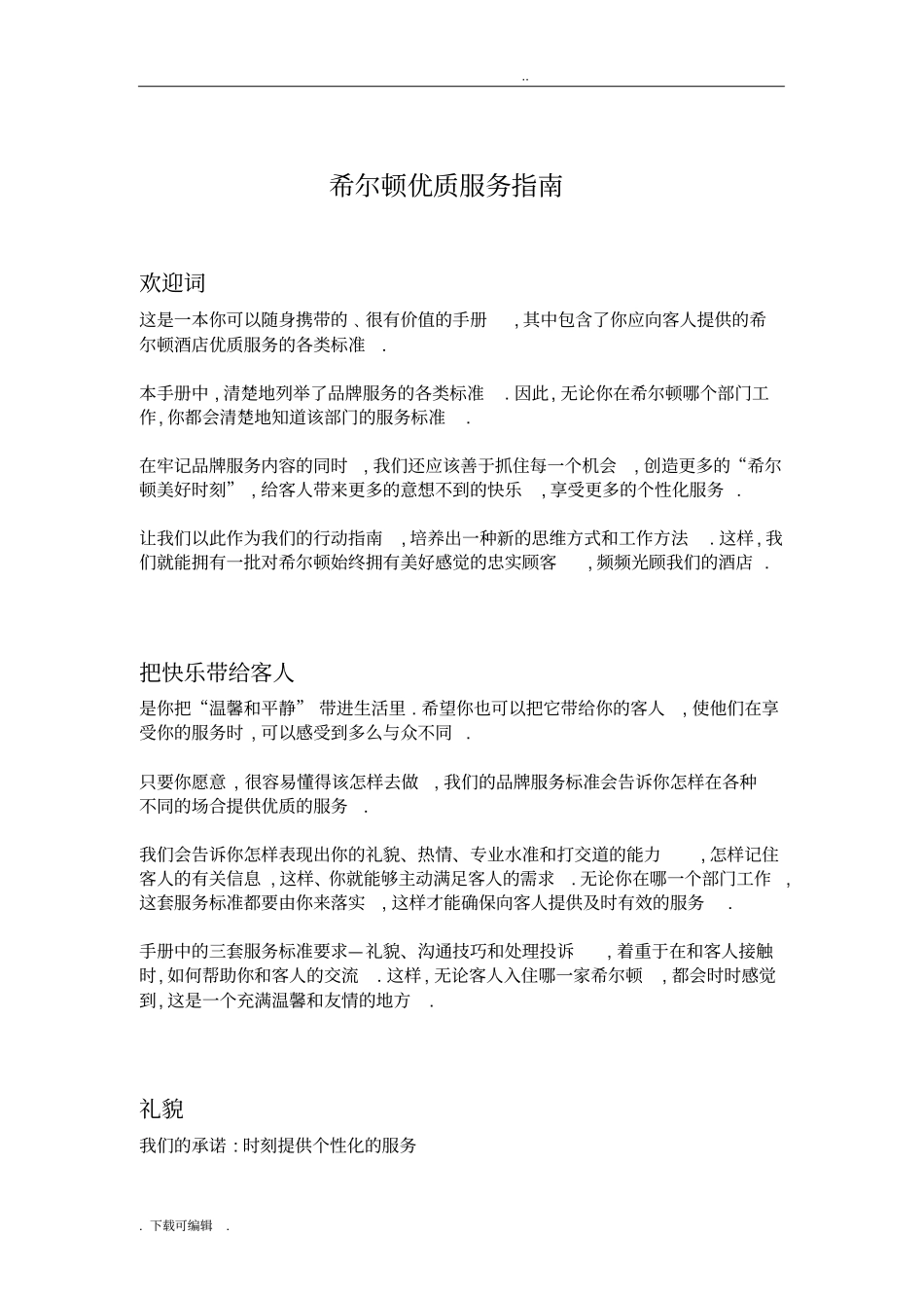 希尔顿优质服务指南_第1页