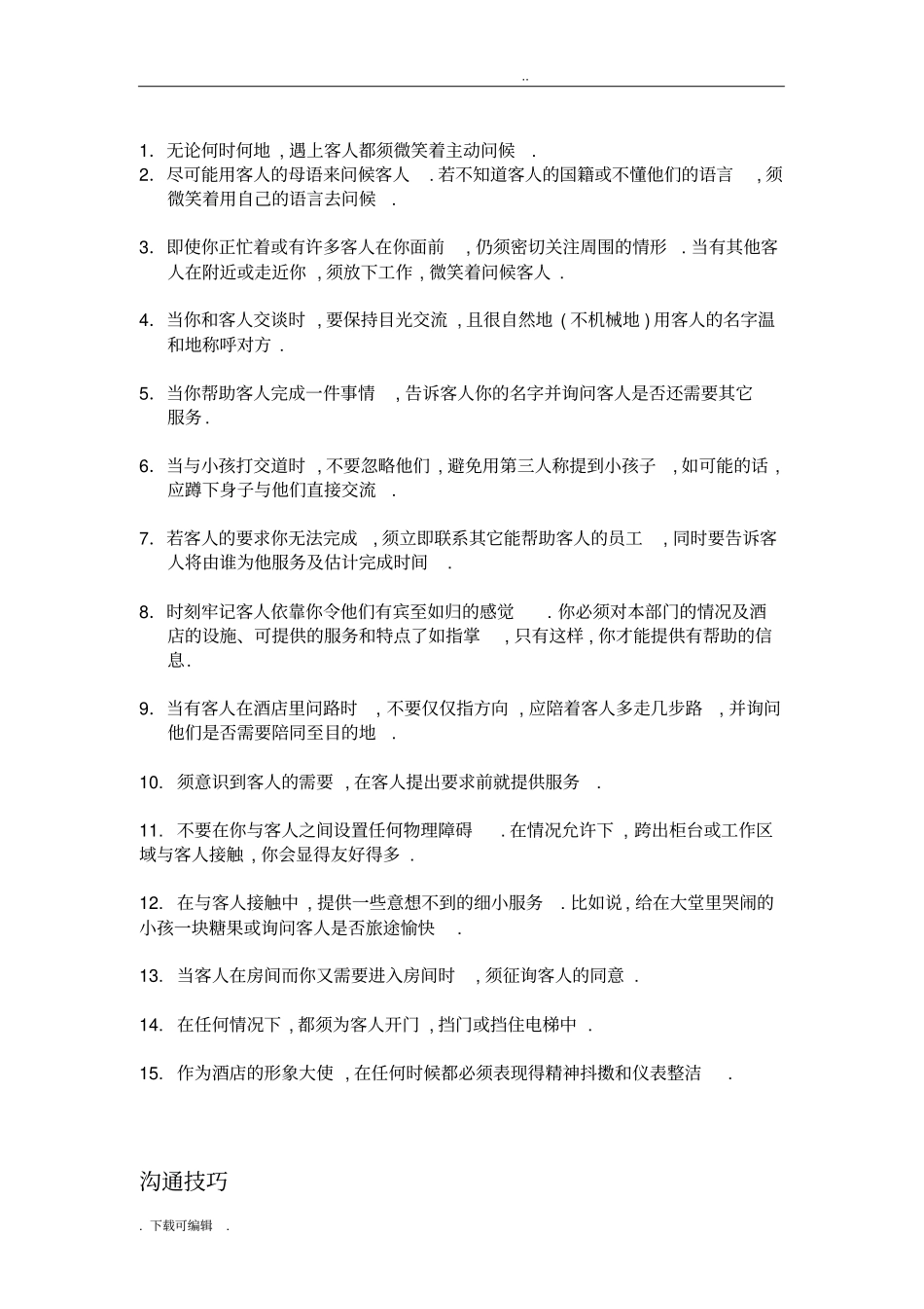 希尔顿优质服务指南_第2页