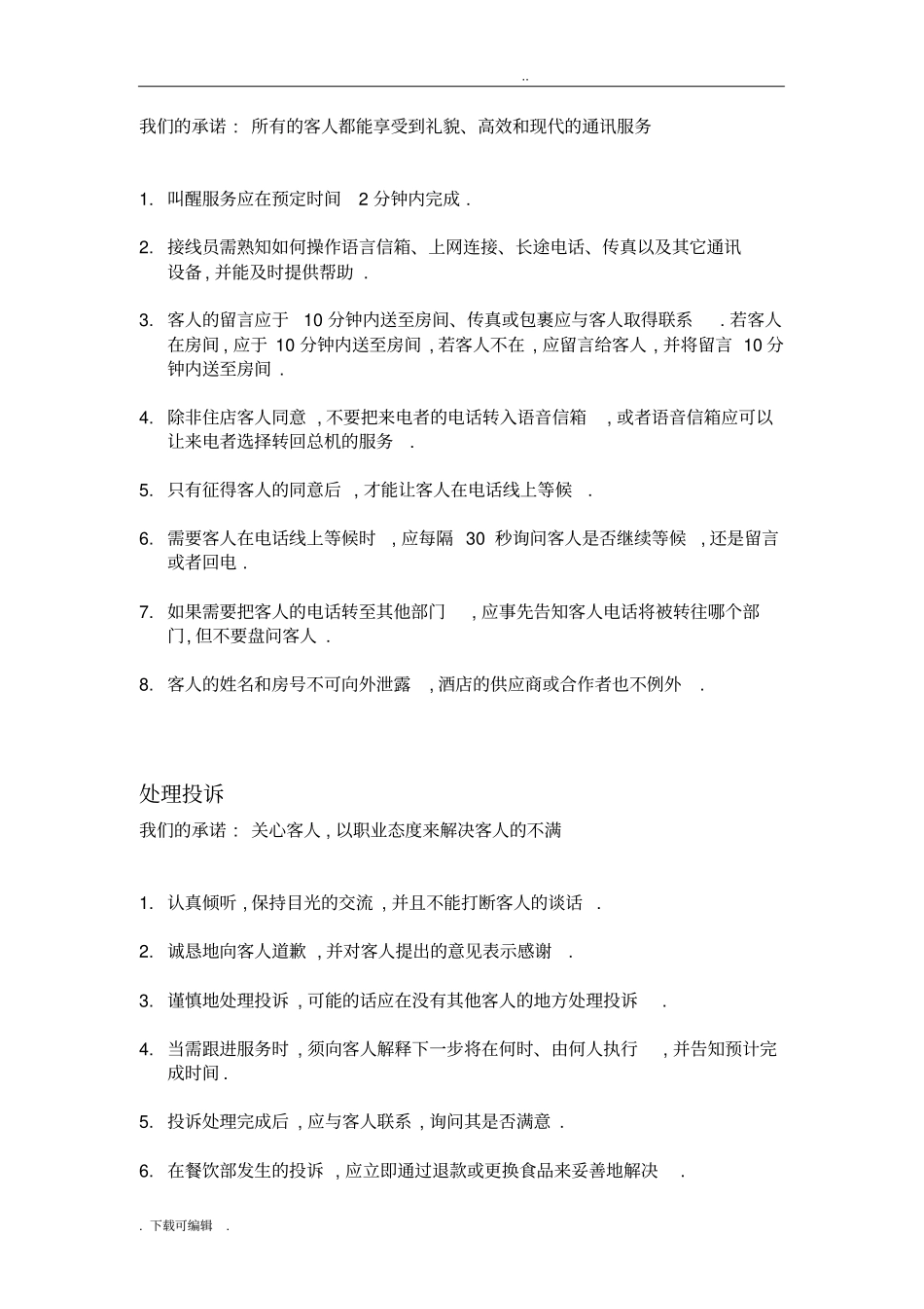 希尔顿优质服务指南_第3页