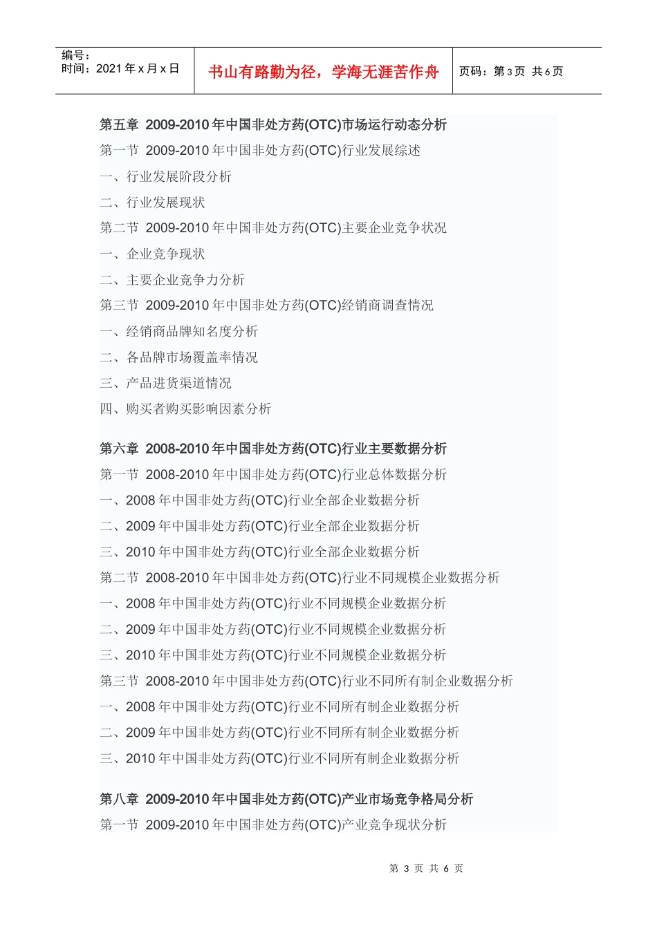 中国非处方药(OTC)市场未来前景预测报告_第3页