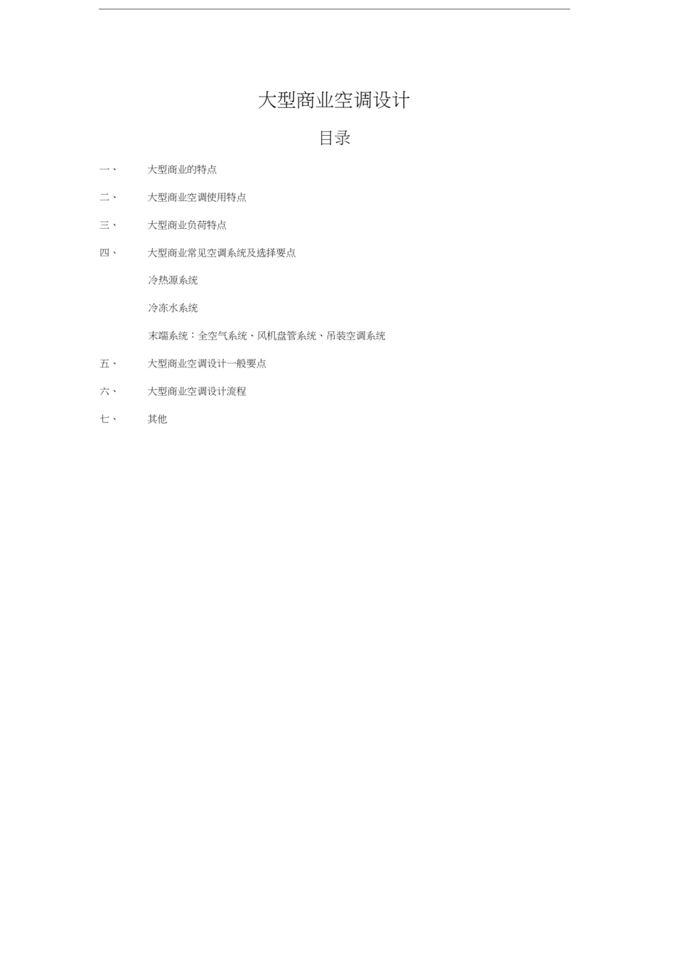 大型商业空调设计_第1页