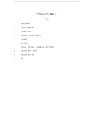 大型商业空调设计